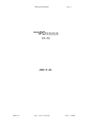 某公司IPD流程指南(PDF 149页)