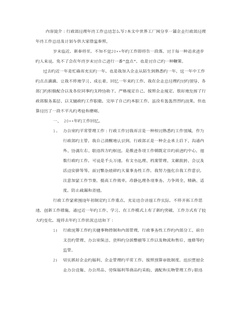 公司行政部经理年终工作总结及计划字_第1页