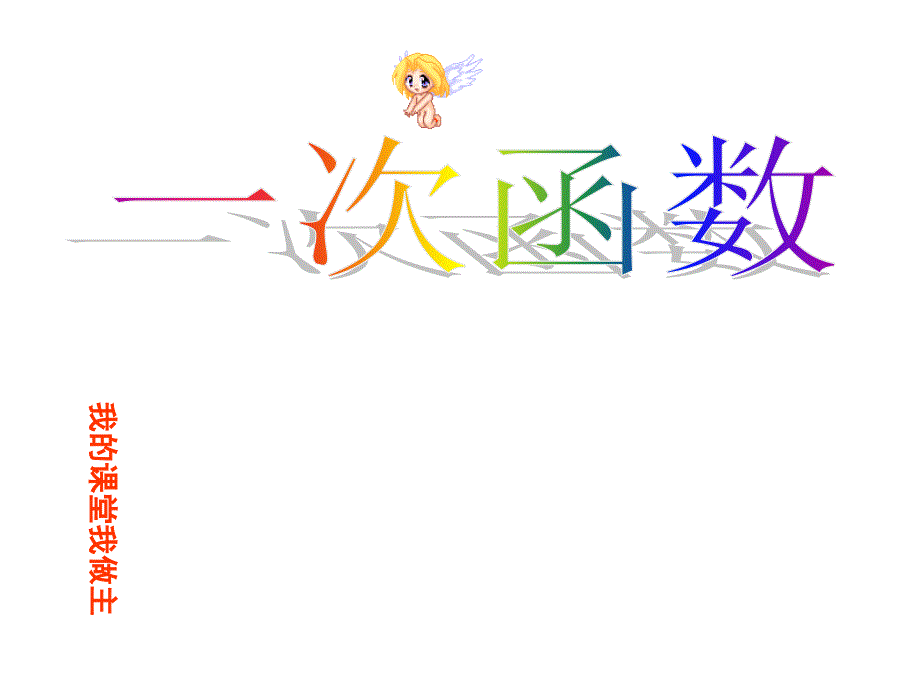 北师大版八年级上册数学-第四章一次函数-回顾与思考课件-(共29张)_第1页