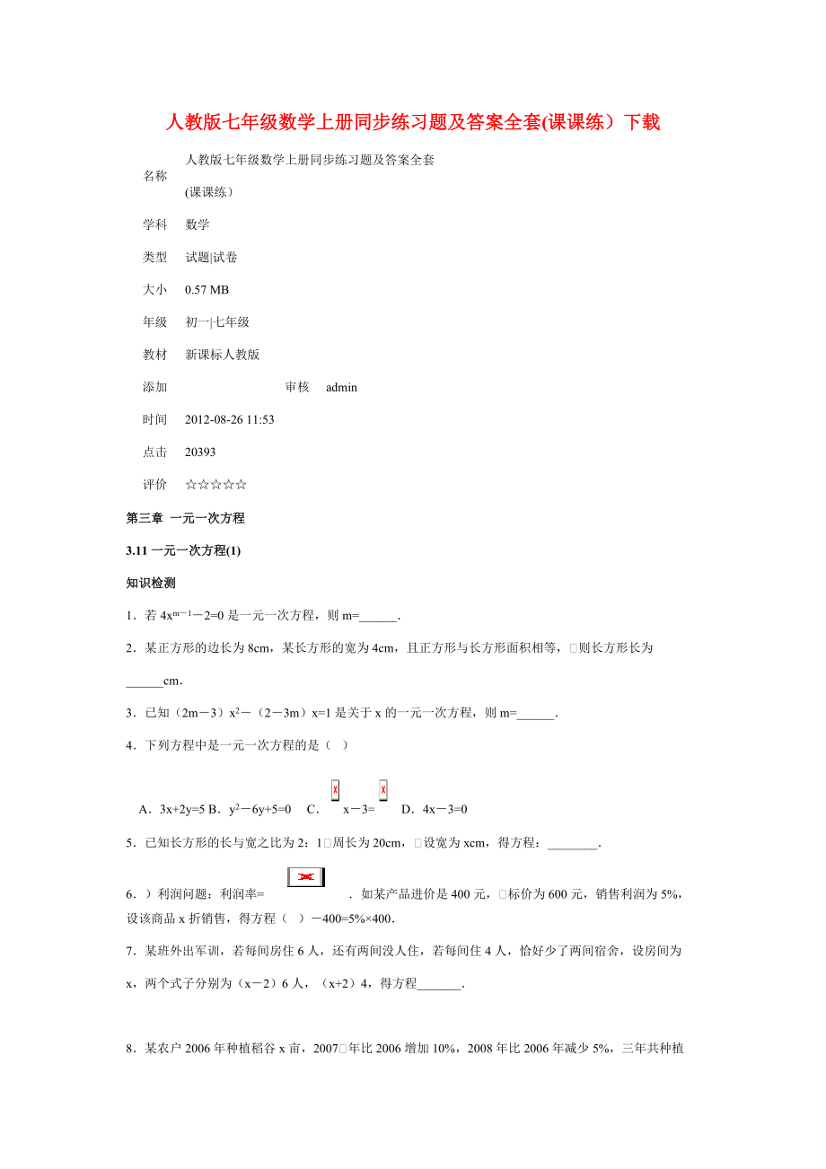 人教版七年级数学上册同步练习题及答案全套_第1页