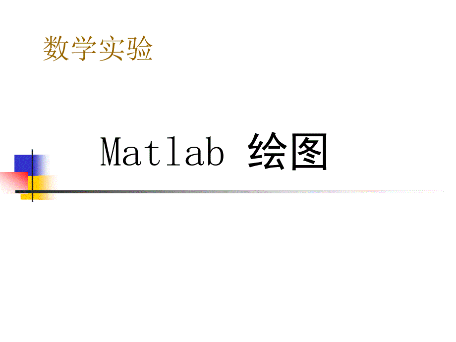 三：Matlab绘图_第1页