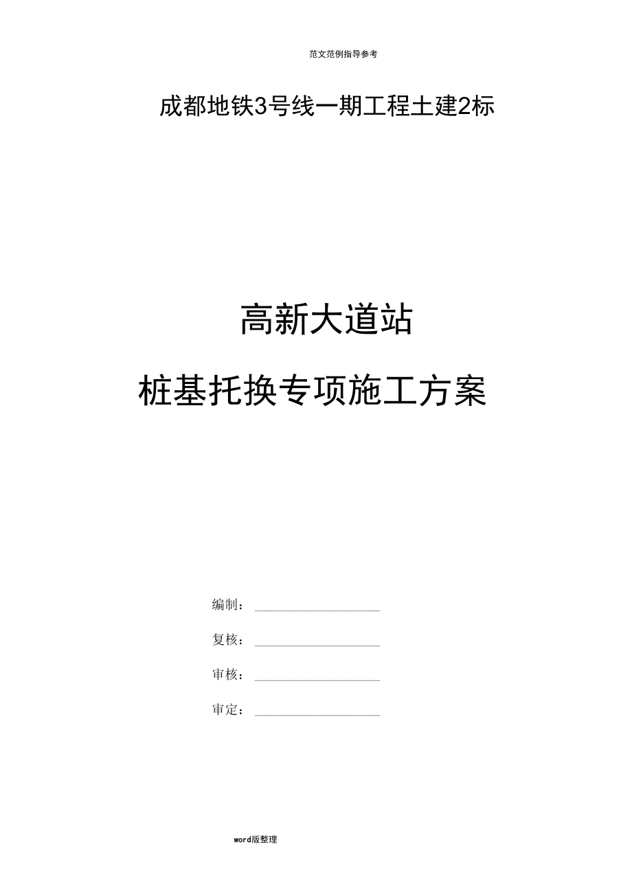 桩基托换专项工程施工组织方案_第1页