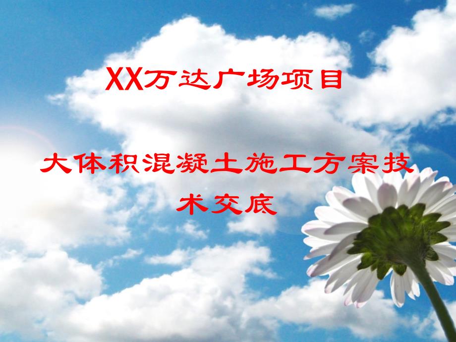 大體積混凝土施工方案詳細(xì)交底課件講義_第1頁