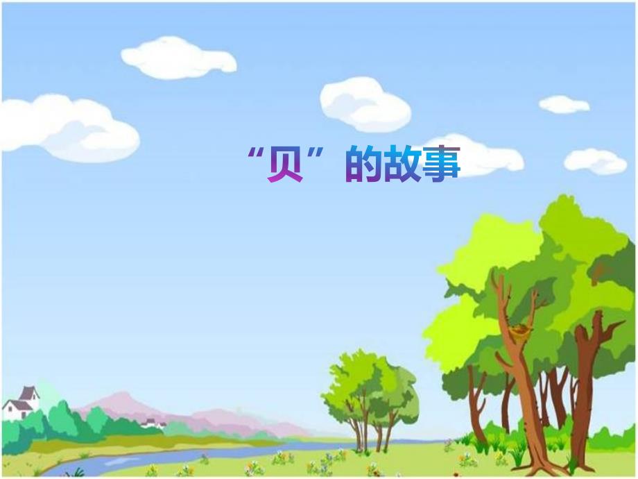 新部编人教版小学二年级语文下册《识字三-贝的故事》ppt课件_第1页