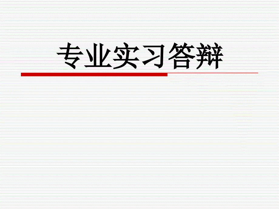 中国银行实习答辩PPT_第1页