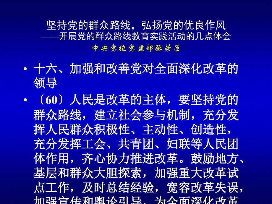 坚持党的群众路线,弘扬党的优良作风_第1页