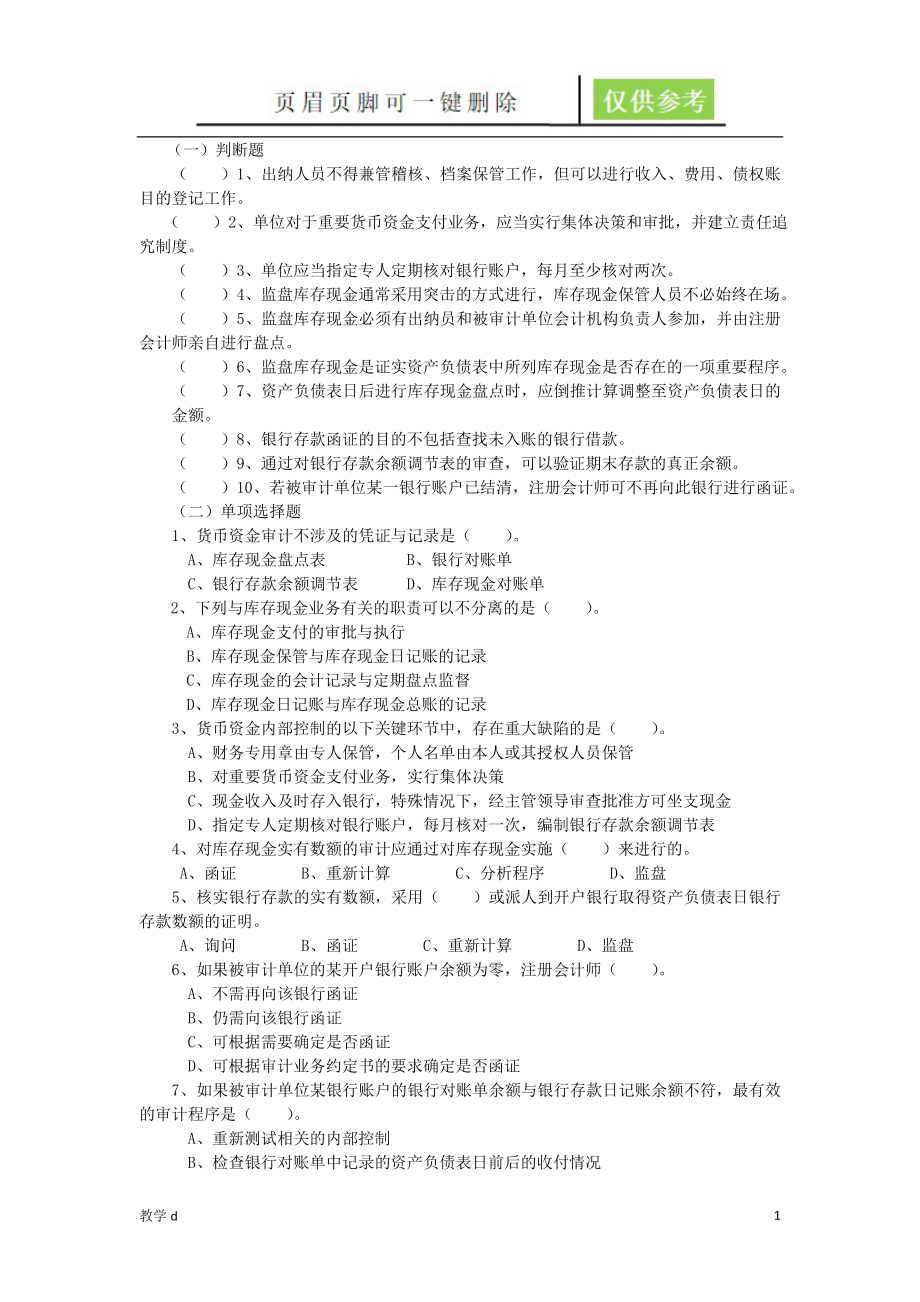 貨幣資金審計(jì) 習(xí)題【教資類別】_第1頁