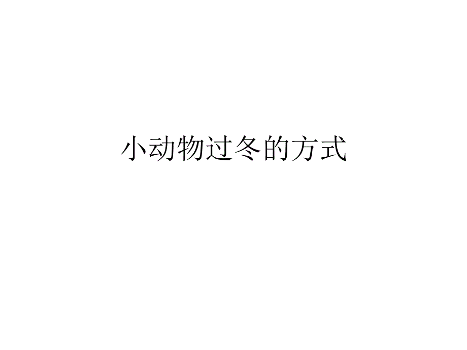 小动物过冬的方式课件_第1页