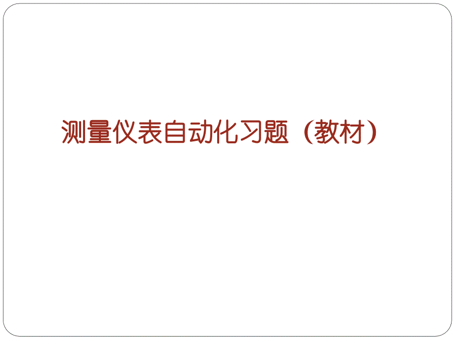 化工仪表与自动化习题解_第1页