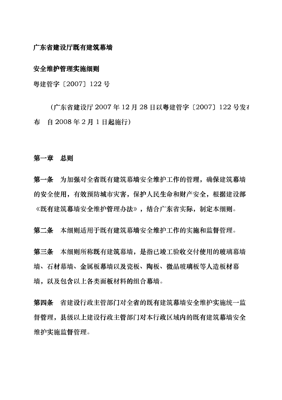 广东省建设厅既有建筑幕墙安全维护管理实施细则cuqv_第1页