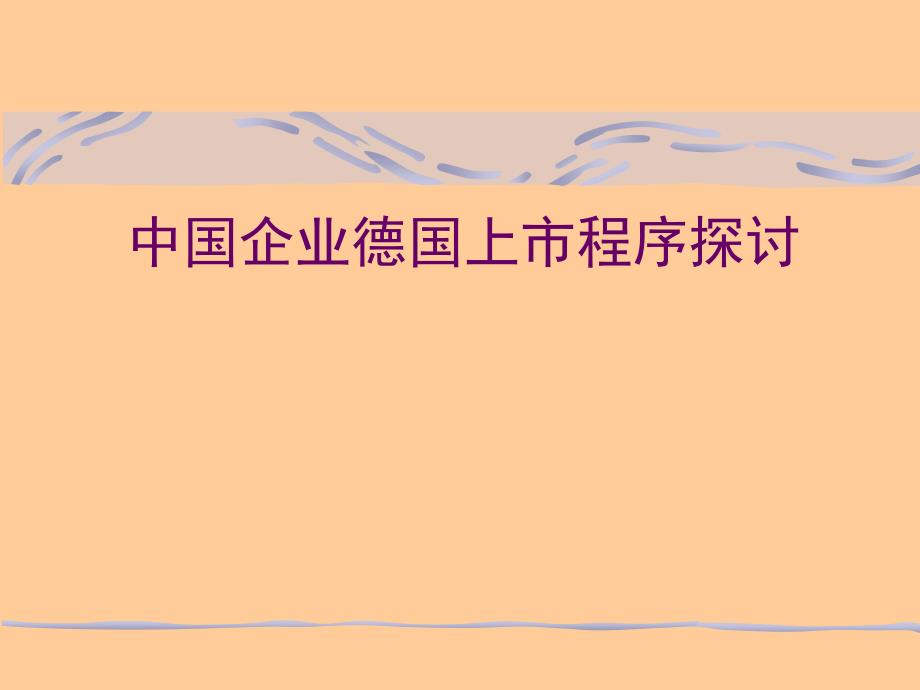 中国企业德国上市程序探讨(ppt 16)bpdm_第1页