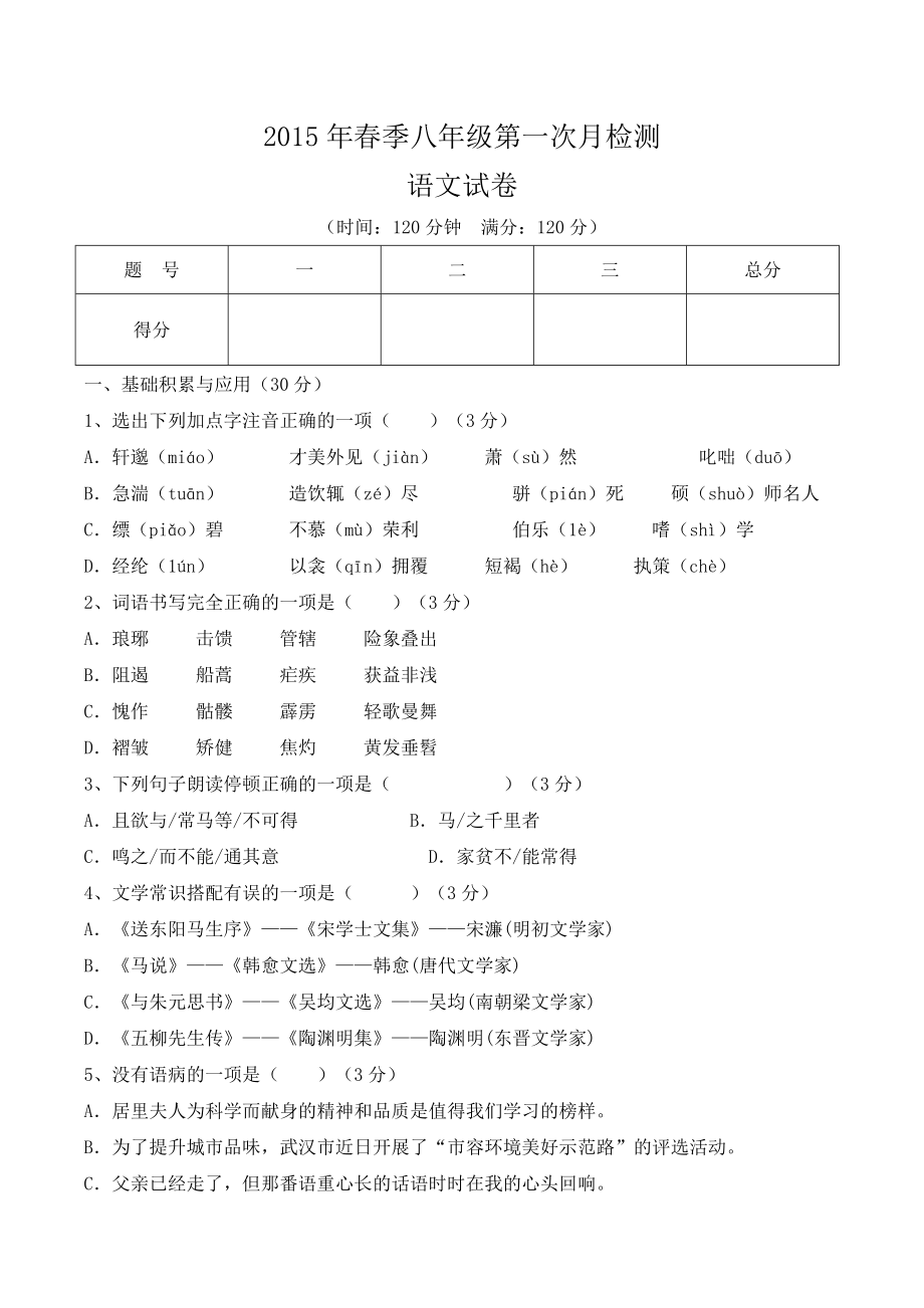 八年级语文第一次月考题_第1页