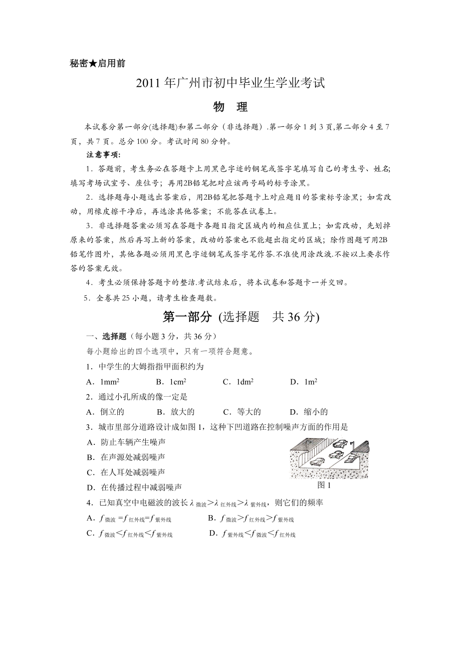 2011年广州市初中毕业生学业考试物理试题及答案_第1页
