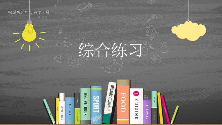 新部编版四年级语文上册综合练习课件_第1页