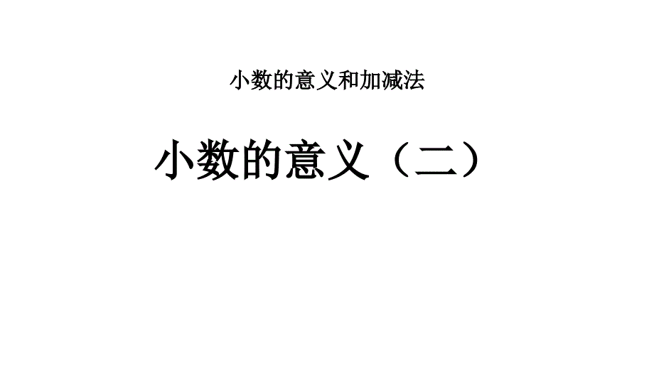 北师大版四年级数学下册小数的意义(二)-课件_第1页