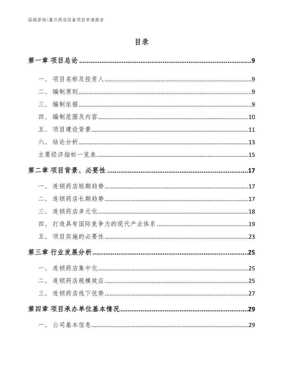 嘉兴药店设备项目申请报告_第1页