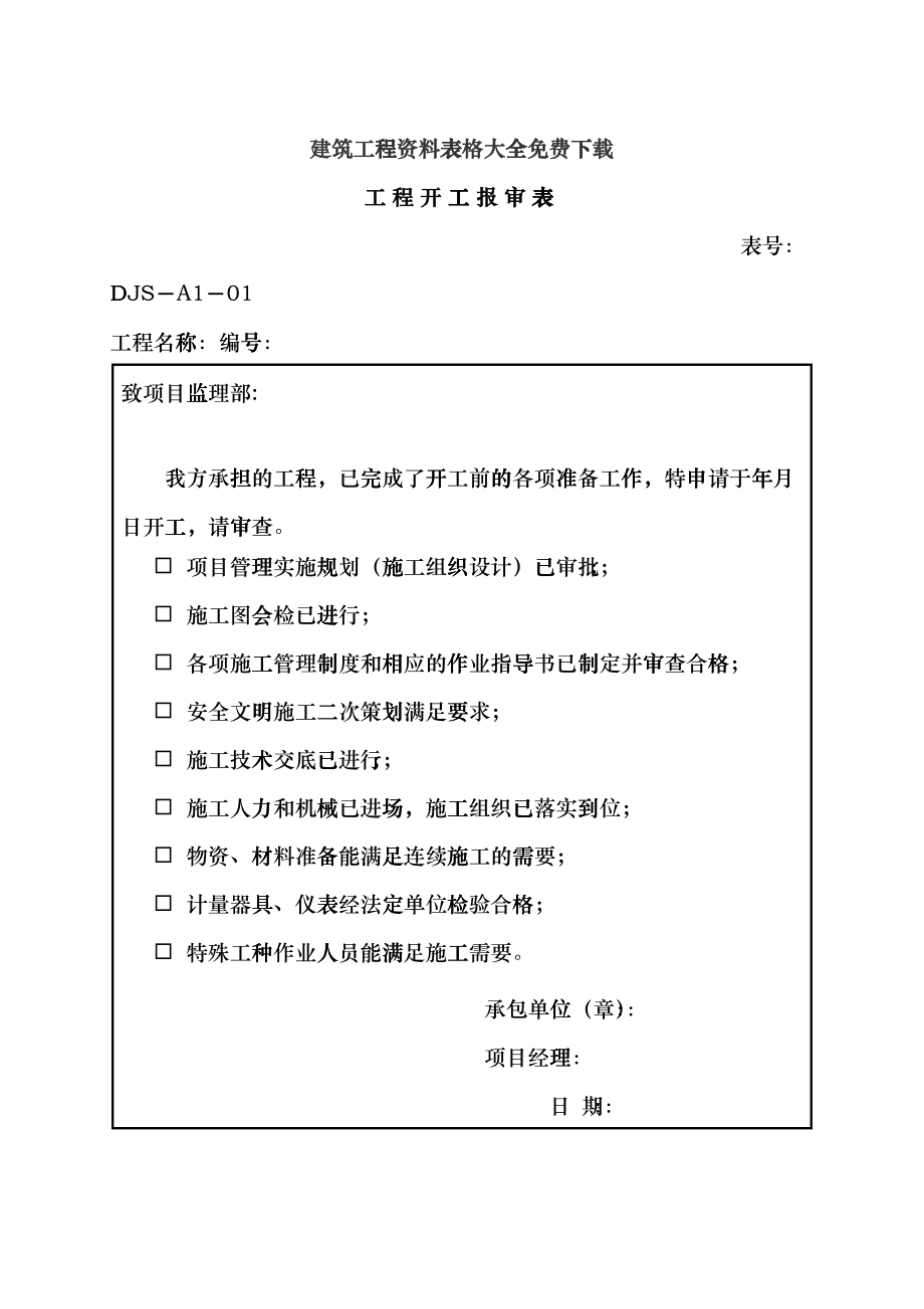 建筑工程資料表格大全（DOC104頁）dpfw_第1頁