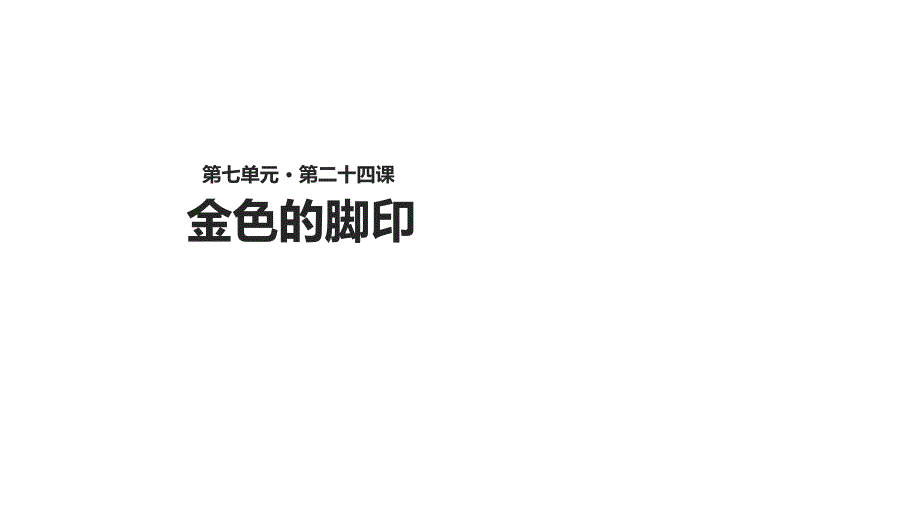 新人教版六年级语文上册《金色的脚印》课件及其配套教案教学设计_第1页