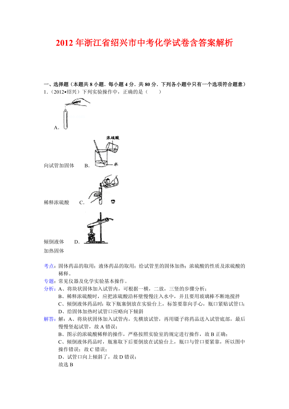 2012年浙江省绍兴市中考化学试卷含答案解析_第1页