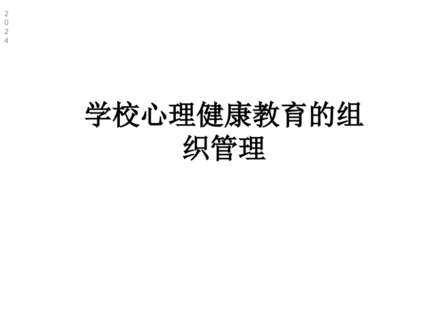 学校心理健康教育的组织管理课件_第1页