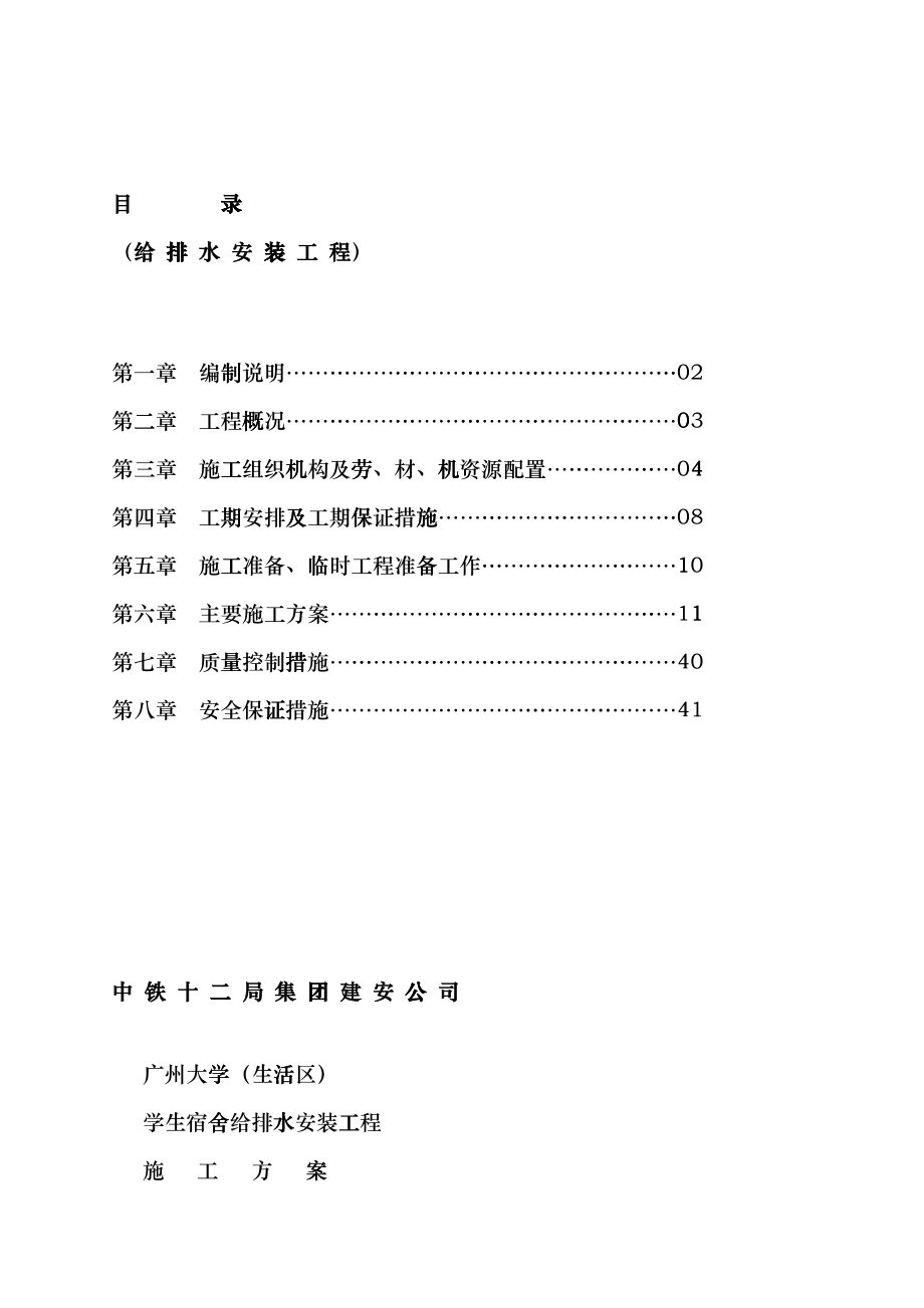 广州大学学生宿舍给排水安装工程施工方案cvib_第1页