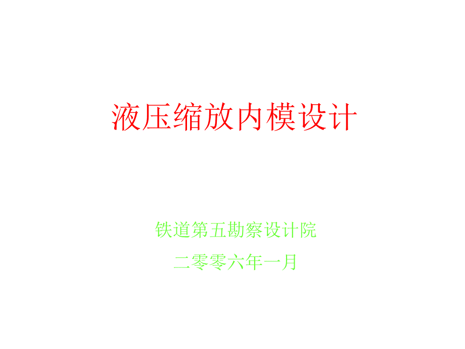 液压内模介绍课件_第1页