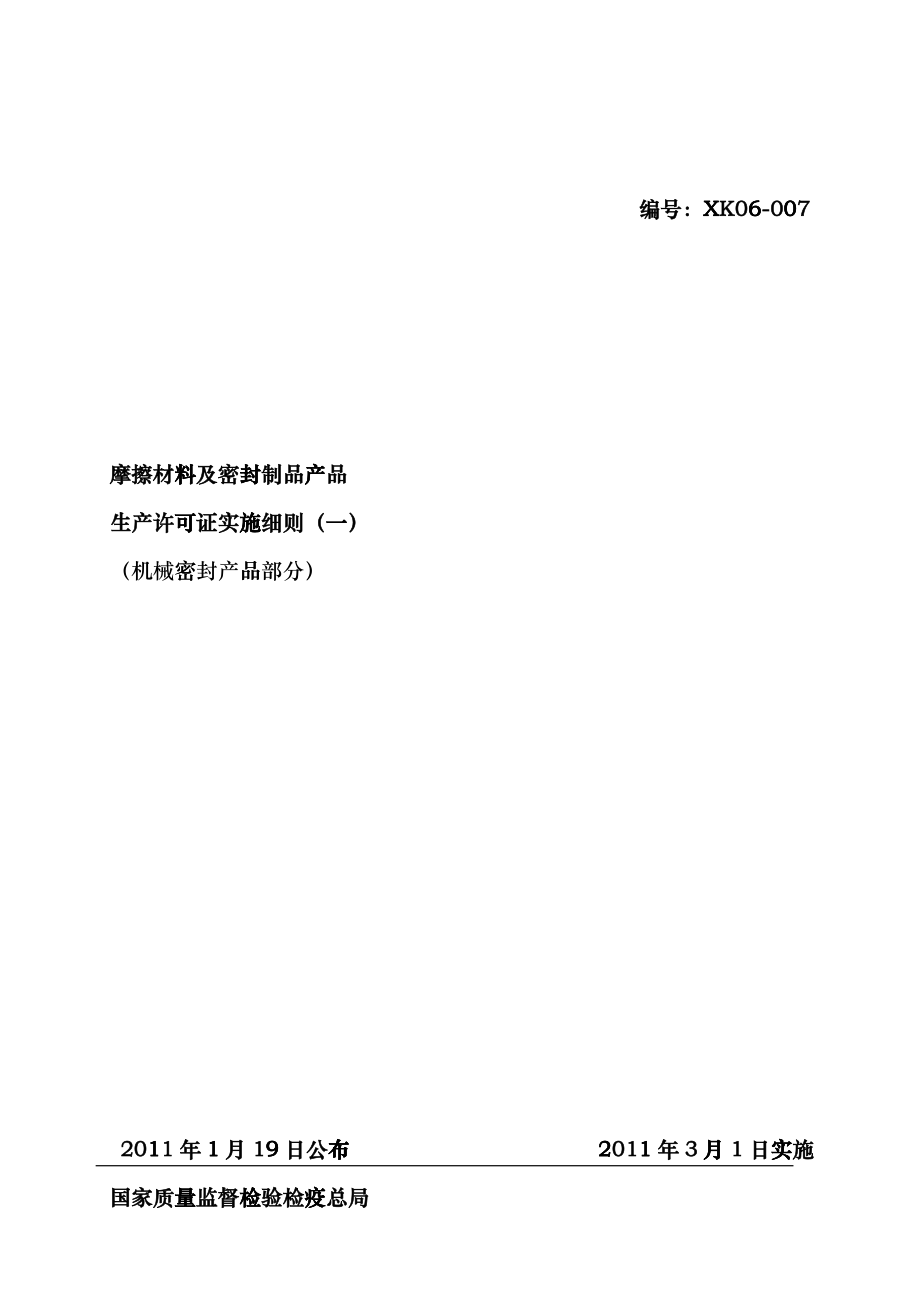 摩擦材料及密封制品产品生产许可证实施细则(机械密封产enja_第1页