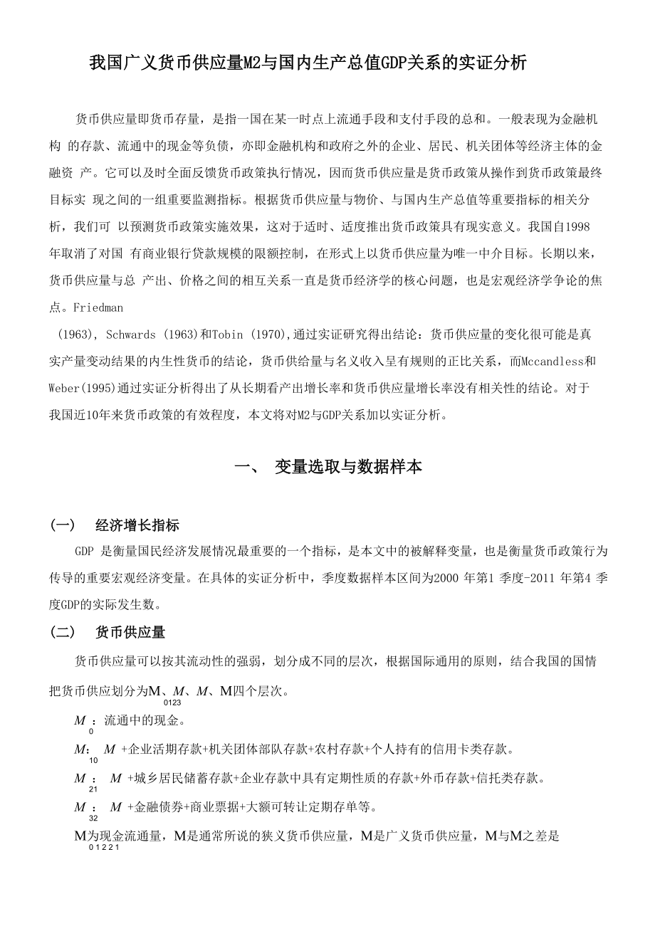 我国广义货币供应量M2与国内生产总值GDP关系的实证分析_第1页