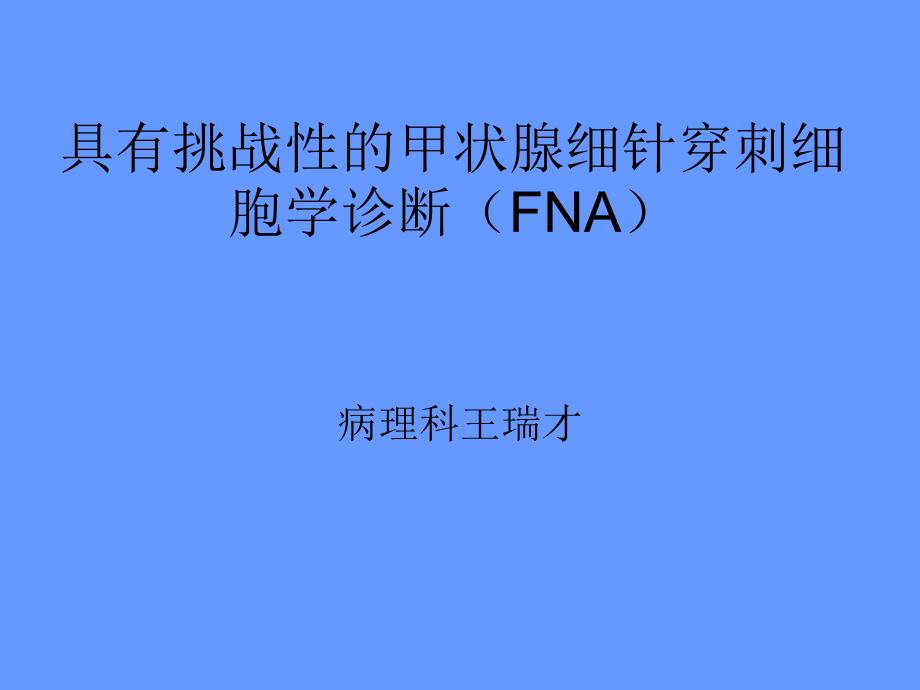 具有挑战性的甲状腺细针穿刺细胞学诊断(FNA)TBS术语解读 (2)_第1页