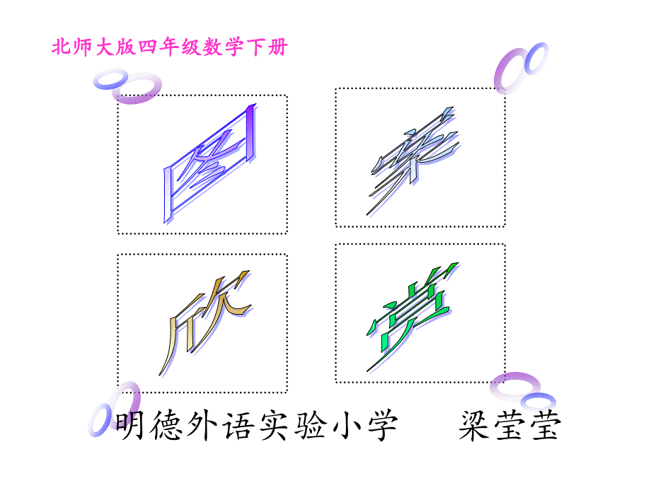 北师大版小学四年级下册数学《图案欣赏》课件_第1页