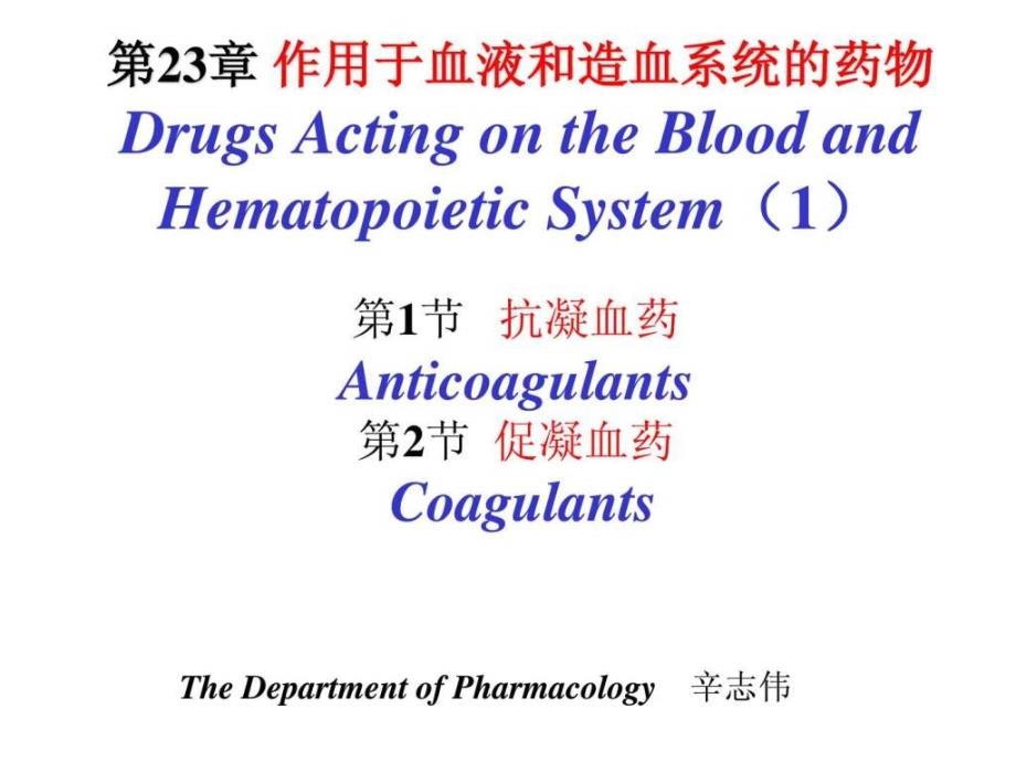 抗凝血药和促凝血药课件_第1页