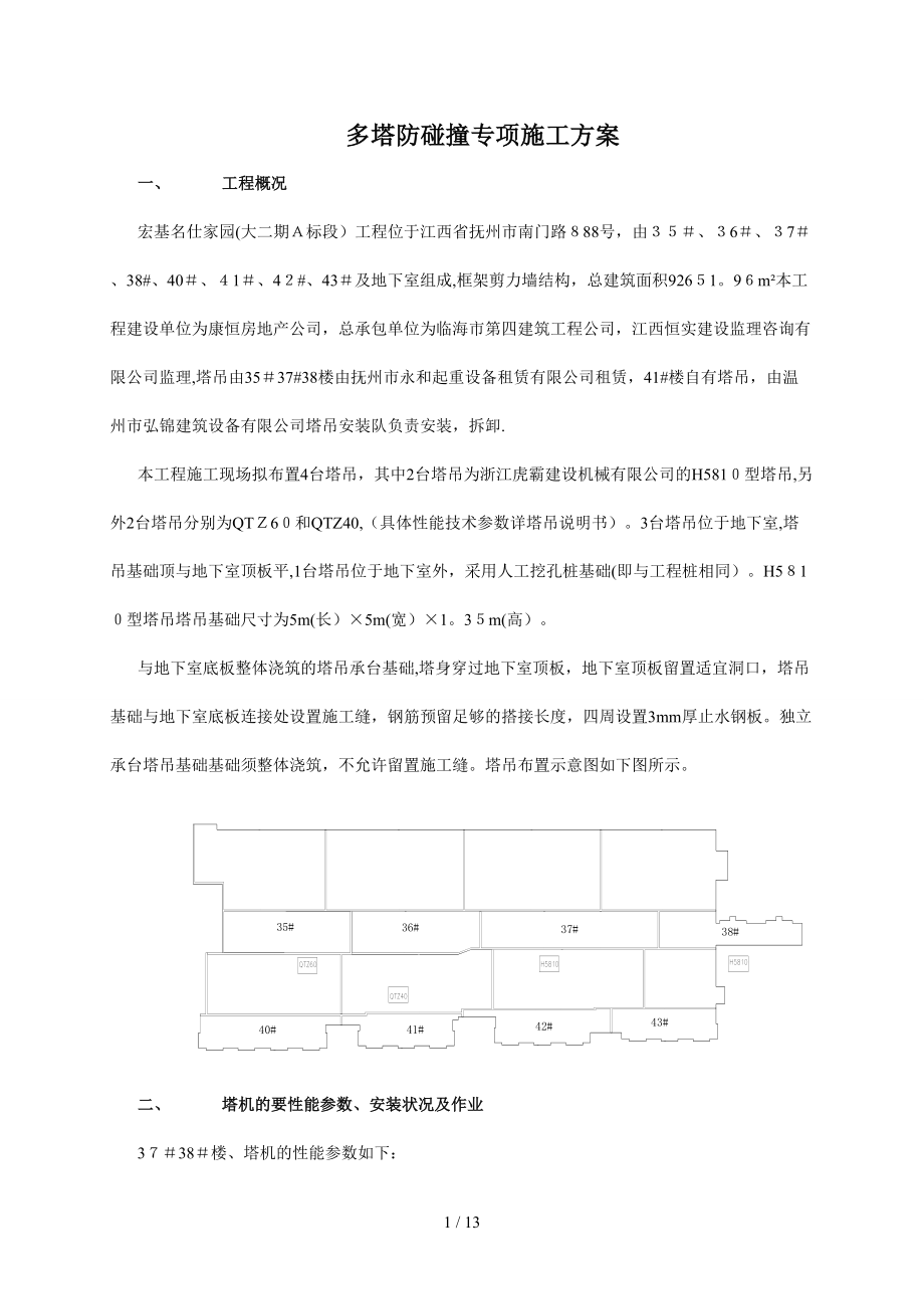 s多塔防碰撞专项施工方案_第1页