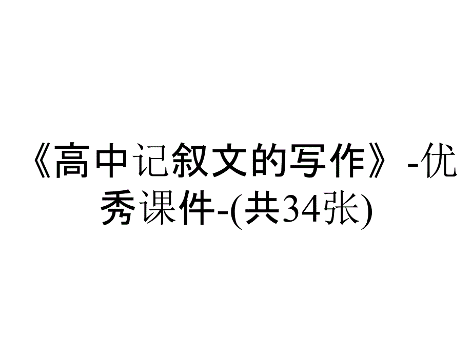 《高中记叙文的写作》-优秀课件-(共34张)_第1页