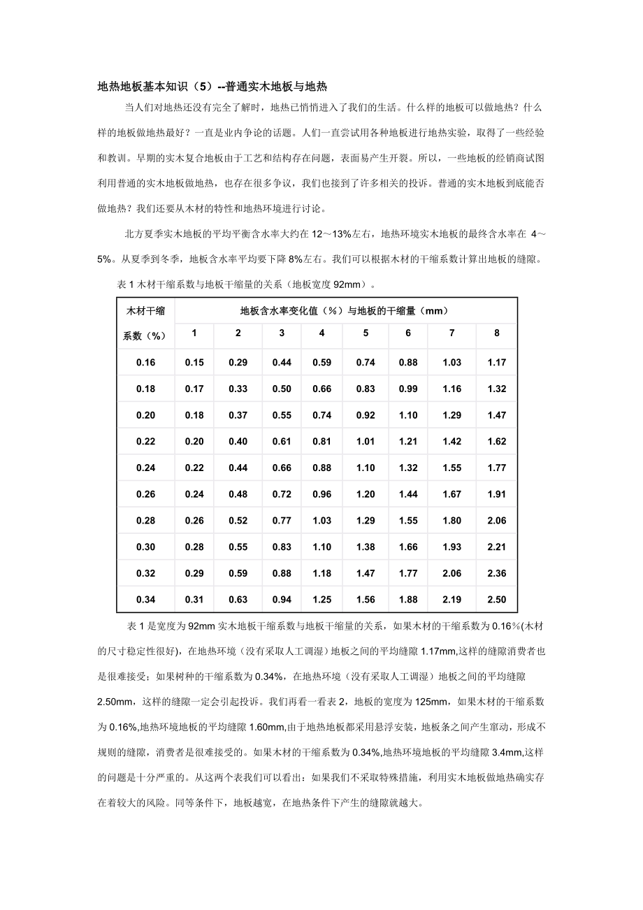 地热地板基本知识(5)--普通实木地板与地热_第1页