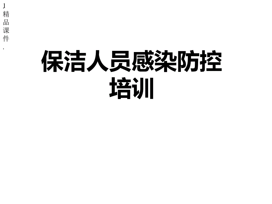 医院保洁院感知识培训版x课件_第1页