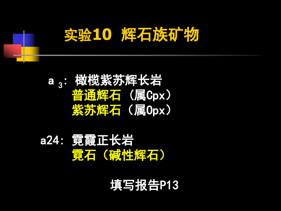 15-16辉石族矿物_第1页