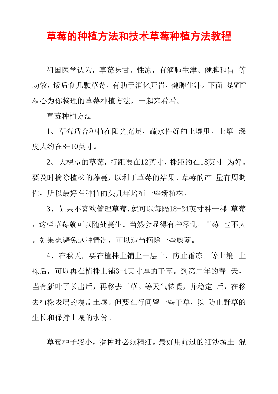 草莓的种植方法和技术 草莓种植方法教程_第1页