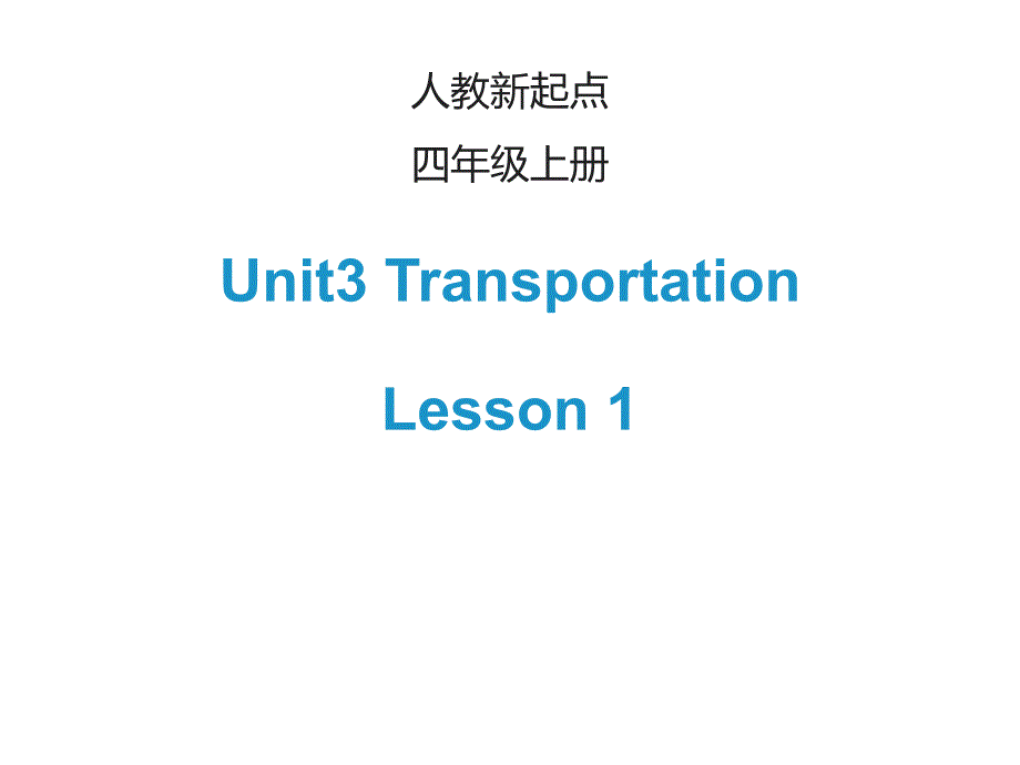 四年级英语上册UnitTransportationLesson1课件人教新起点46_第1页