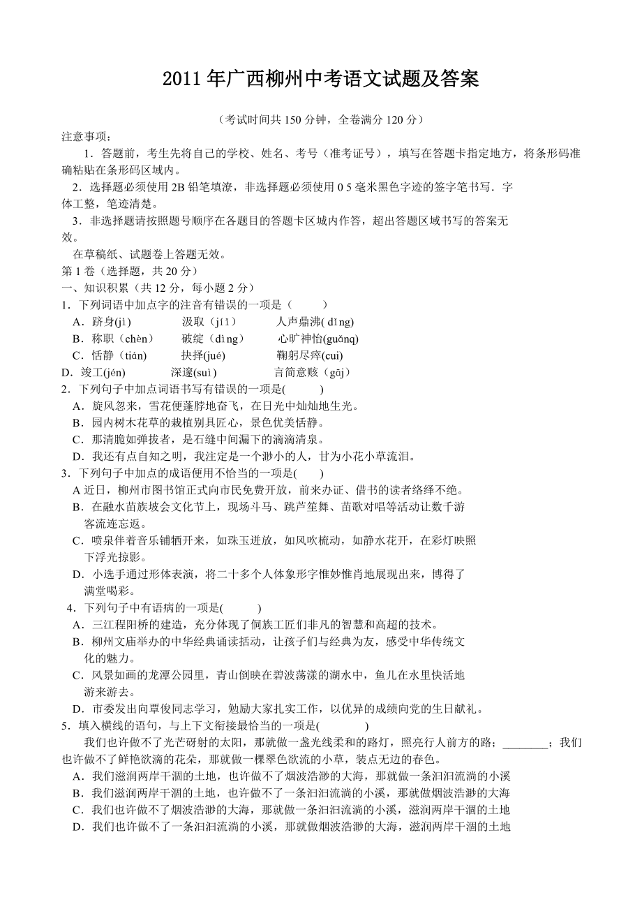 2011年广西柳州市中考语文试题(含答案_第1页