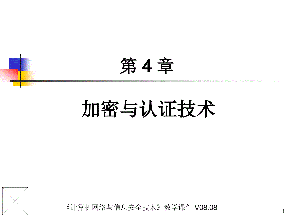 [精选]计算机网络加密与认证技术15259_第1页