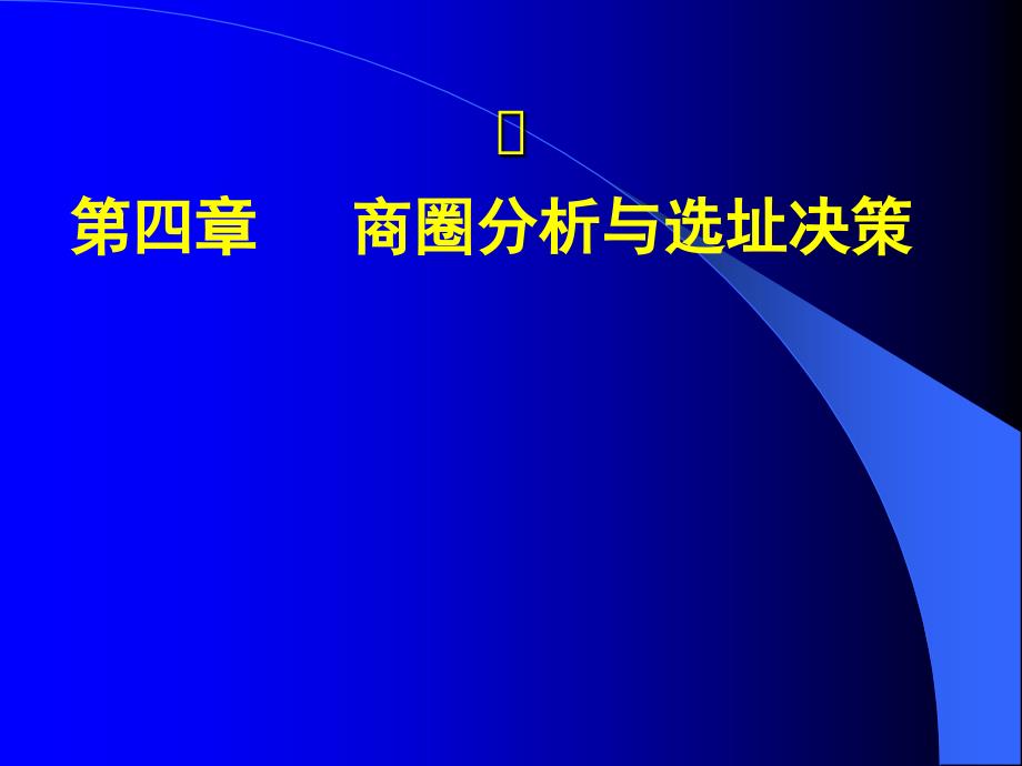 第四章商店选址课件_第1页