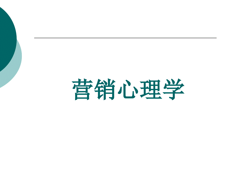 0目录营销心理学_第1页