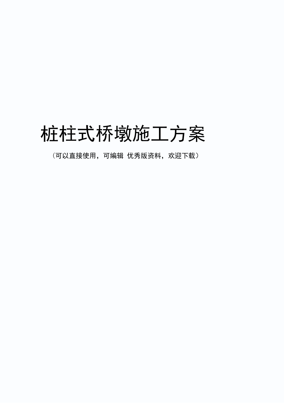 桩柱式桥墩施工方案_第1页