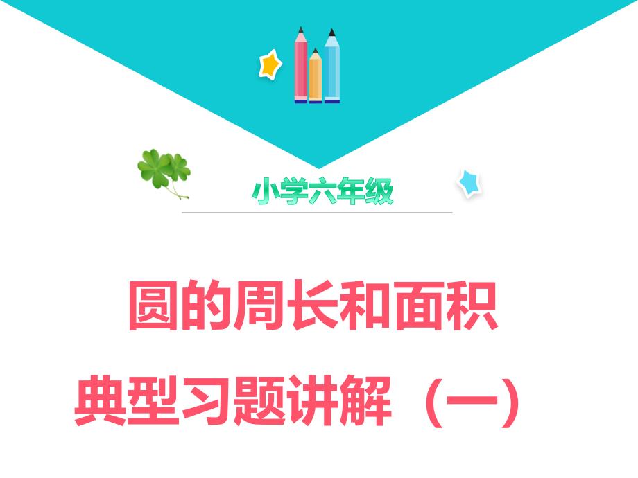 小学六年级数学—圆的周长和面积典型习题讲解(一)课件_第1页