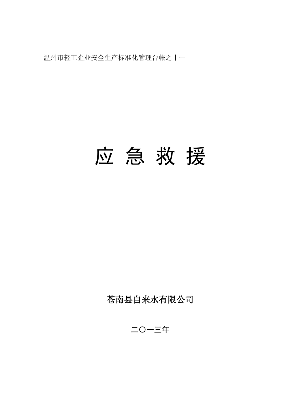 11轻工企业安全生产单标准化管理台帐之十一 应急救援 (2)_第1页