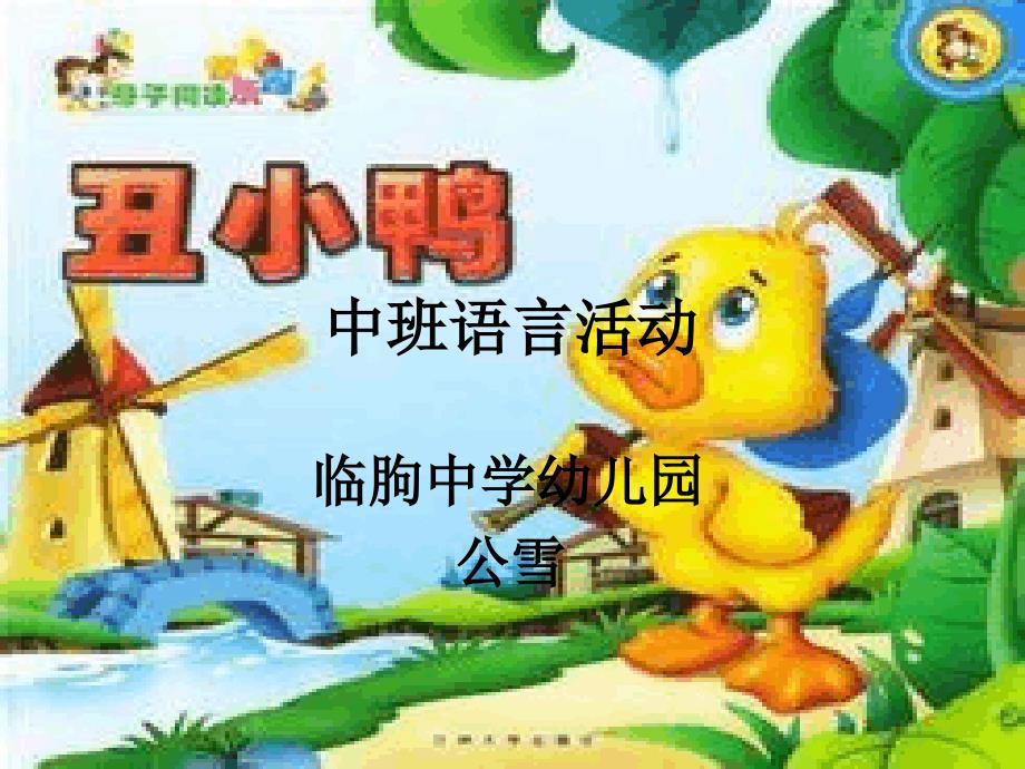 幼儿园课件：中班语言《丑小鸭》_第1页