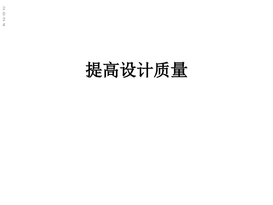 提高设计质量课件_第1页