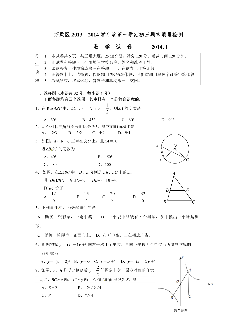 2013-2014年北京市怀柔区九年级(上)数学期末试卷_第1页