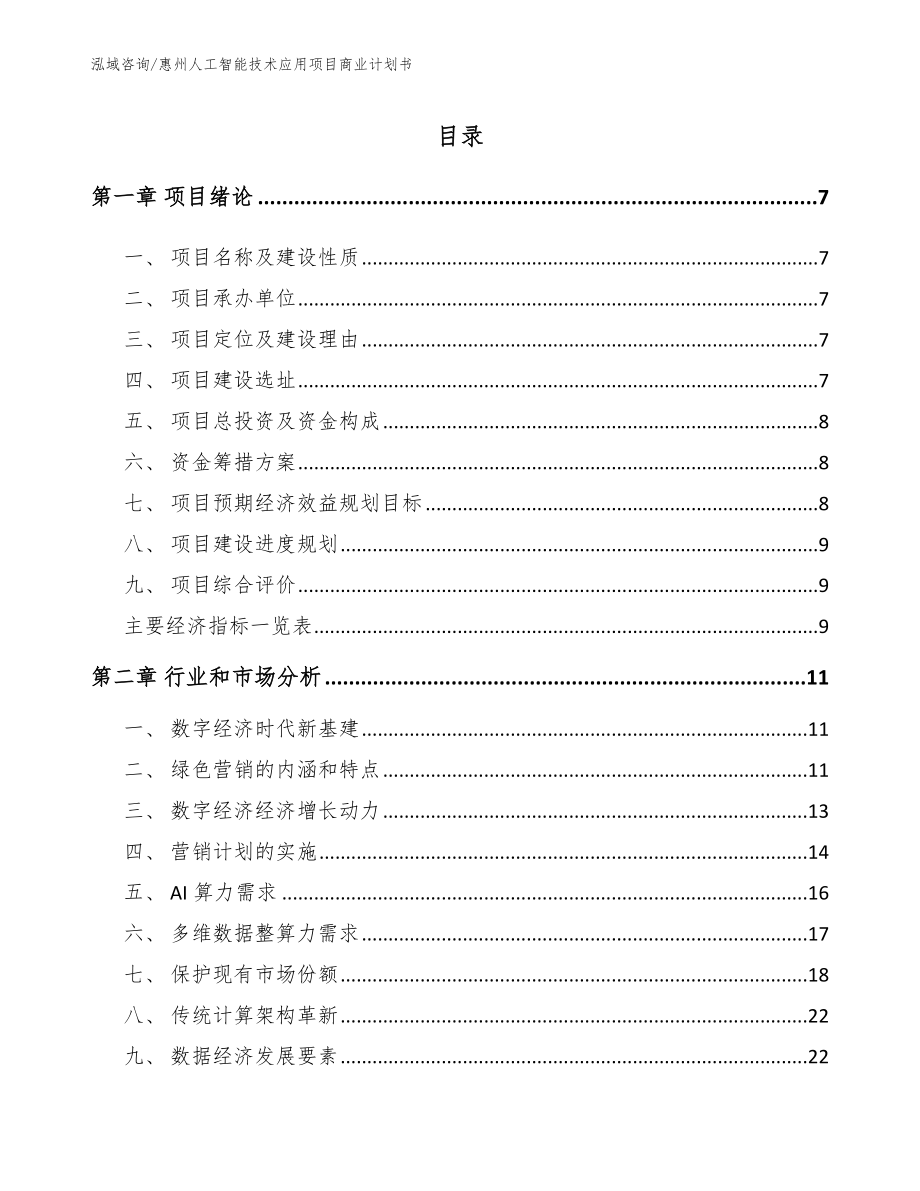 惠州人工智能技术应用项目商业计划书【范文参考】_第1页