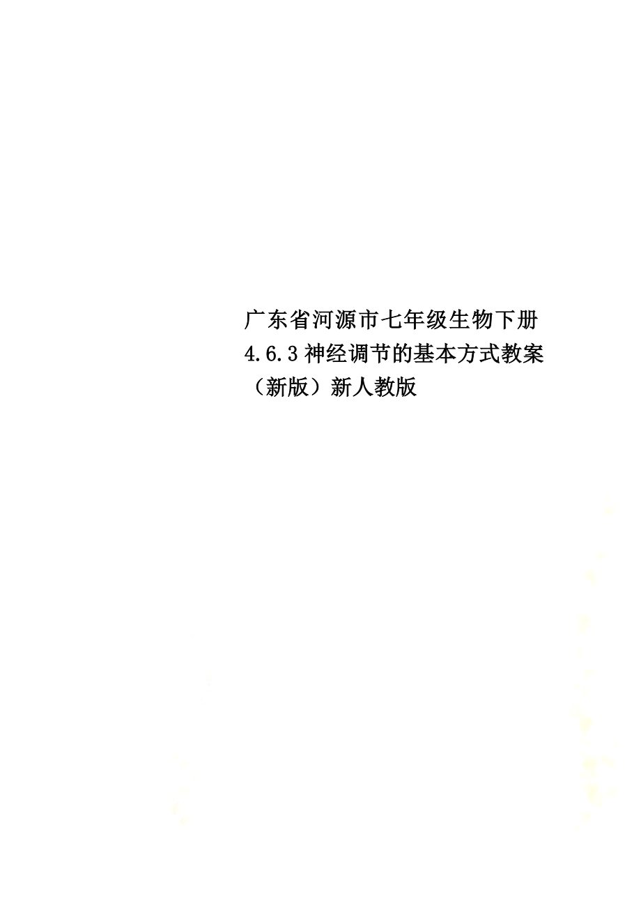 广东省河源市七年级生物下册4.6.3神经调节的基本方式教案（新版）新人教版_第1页
